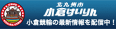 小倉競輪