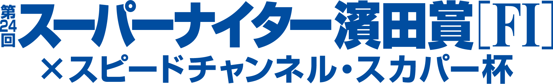 第23回スーパーナイター濱田賞×スピードチャンネル・スカパー杯