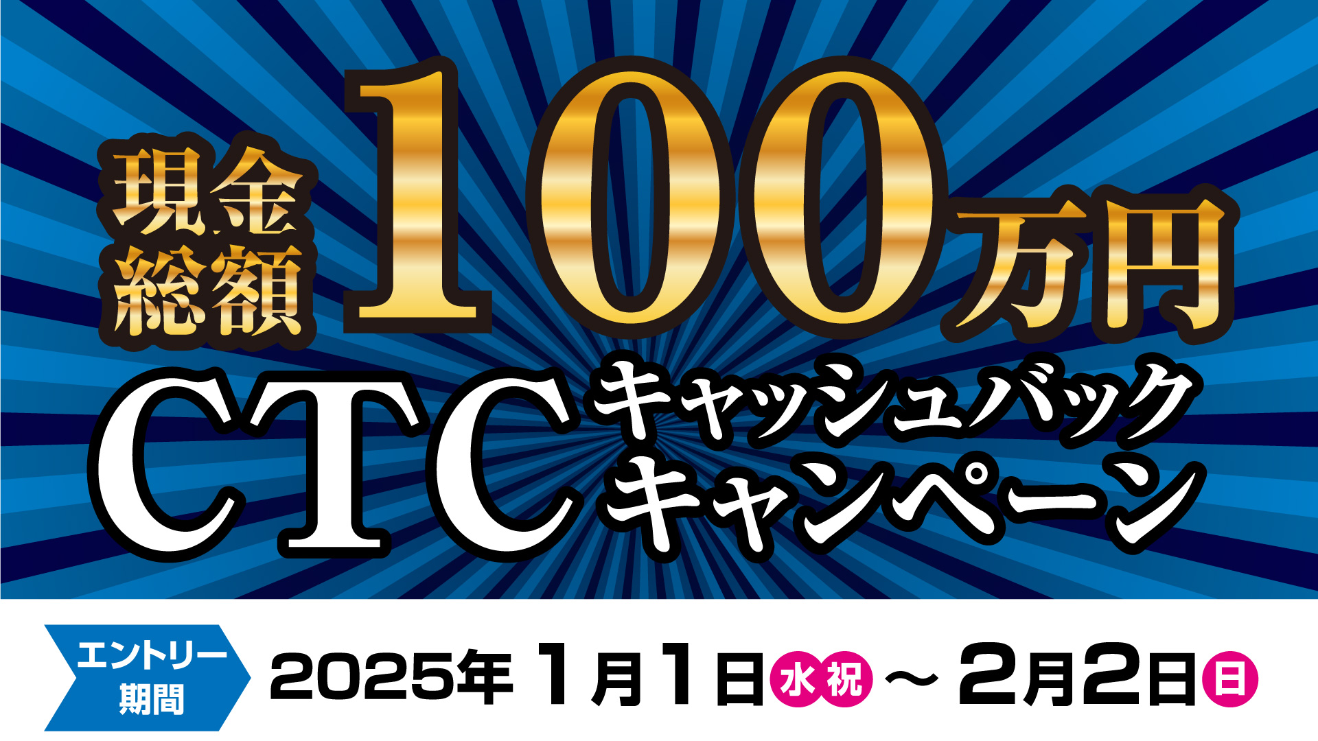 CTCキャッシュバックキャンペーン
