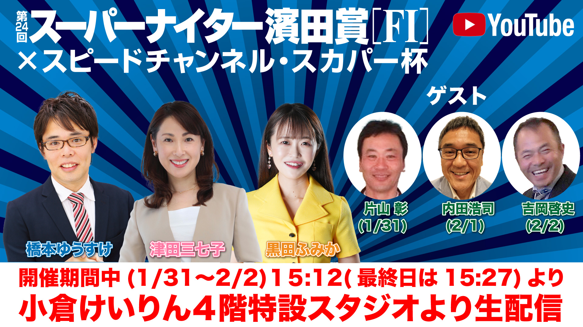 期間中４階特設スタジオより公開生配信