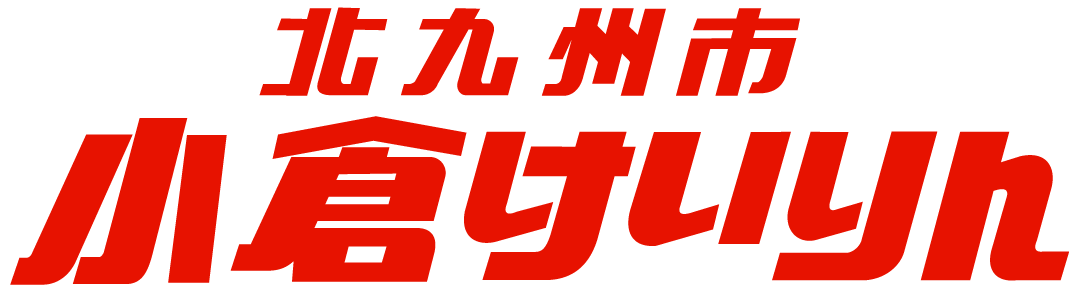 小倉けいりん